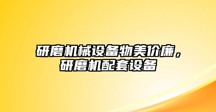 研磨機械設備物美價廉，研磨機配套設備