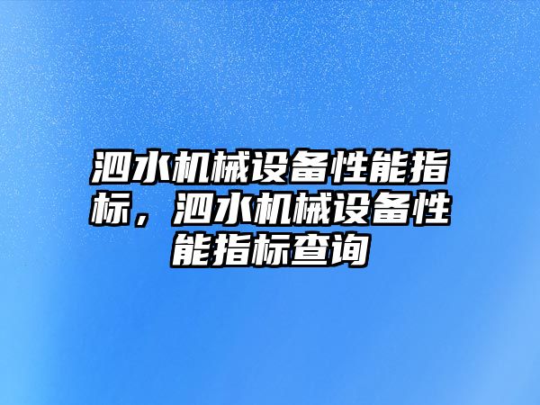 泗水機械設(shè)備性能指標，泗水機械設(shè)備性能指標查詢