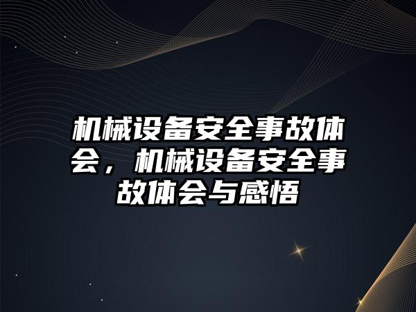 機械設備安全事故體會，機械設備安全事故體會與感悟