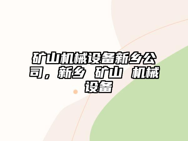 礦山機械設(shè)備新鄉(xiāng)公司，新鄉(xiāng) 礦山 機械 設(shè)備