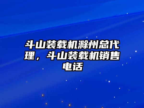 斗山裝載機滁州總代理，斗山裝載機銷售電話