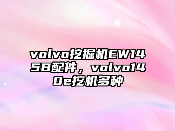 volvo挖掘機(jī)EW145B配件，volvo140e挖機(jī)多種