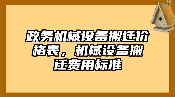 政務(wù)機(jī)械設(shè)備搬遷價(jià)格表，機(jī)械設(shè)備搬遷費(fèi)用標(biāo)準(zhǔn)