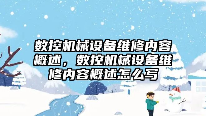 數(shù)控機械設備維修內(nèi)容概述，數(shù)控機械設備維修內(nèi)容概述怎么寫