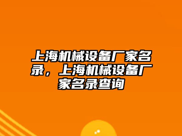 上海機械設(shè)備廠家名錄，上海機械設(shè)備廠家名錄查詢