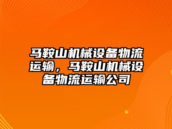 馬鞍山機械設(shè)備物流運輸，馬鞍山機械設(shè)備物流運輸公司