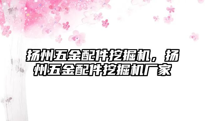 揚州五金配件挖掘機，揚州五金配件挖掘機廠家