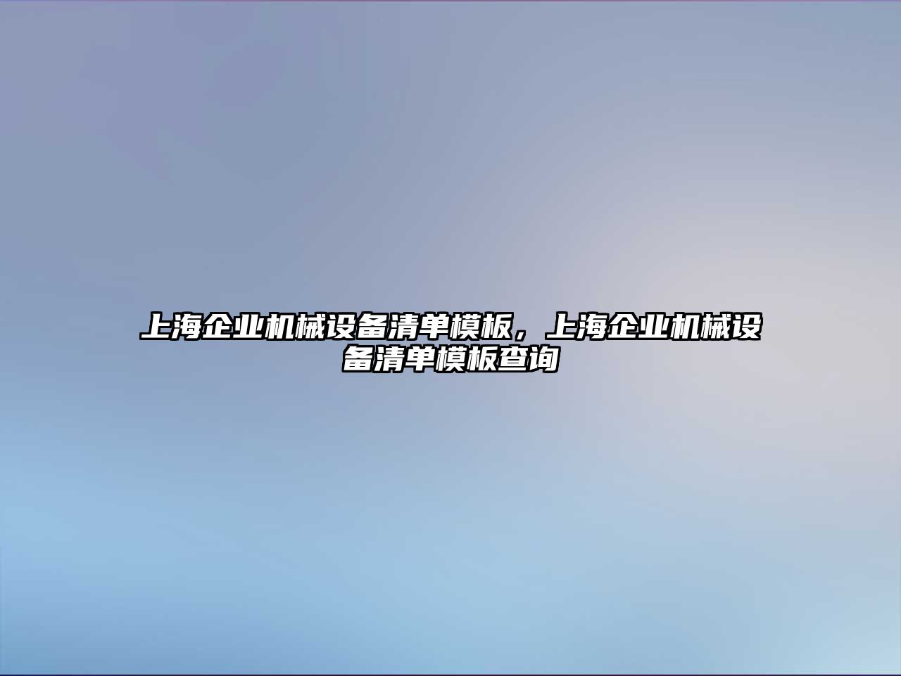 上海企業(yè)機械設(shè)備清單模板，上海企業(yè)機械設(shè)備清單模板查詢