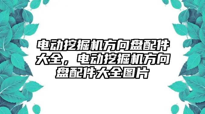 電動挖掘機(jī)方向盤配件大全，電動挖掘機(jī)方向盤配件大全圖片