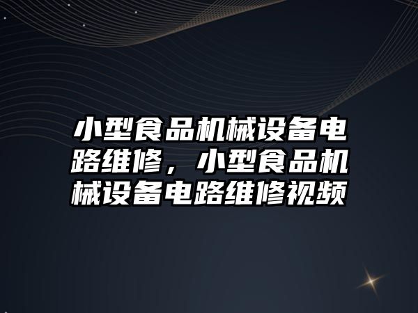 小型食品機械設(shè)備電路維修，小型食品機械設(shè)備電路維修視頻