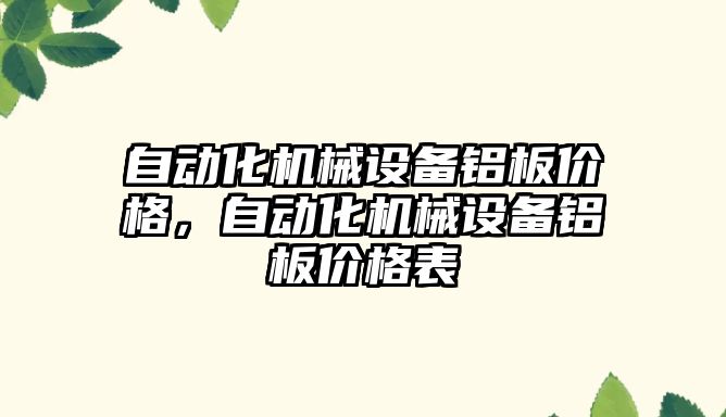 自動化機械設備鋁板價格，自動化機械設備鋁板價格表