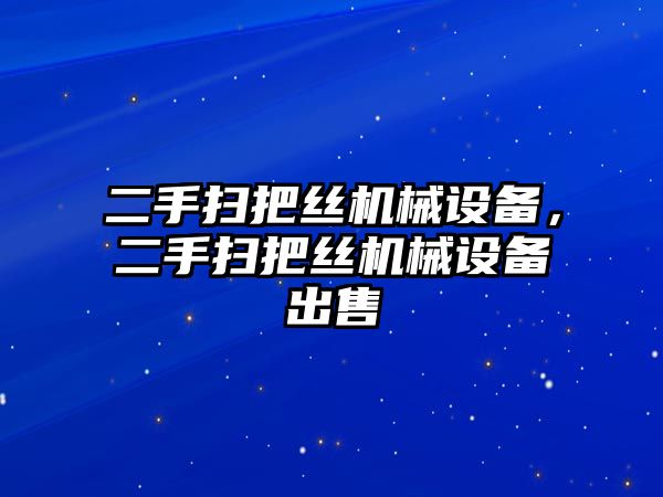 二手掃把絲機(jī)械設(shè)備，二手掃把絲機(jī)械設(shè)備出售