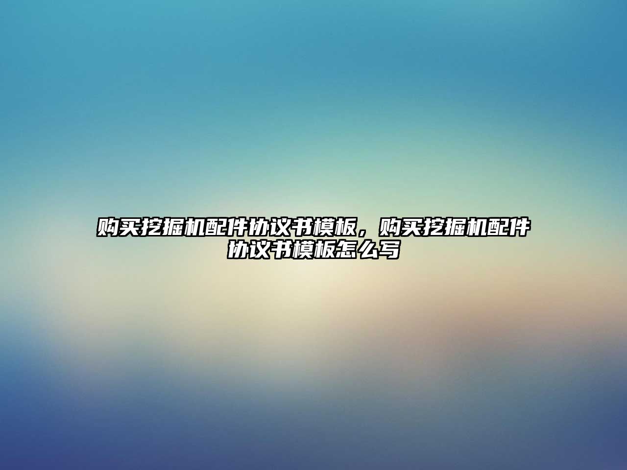 購(gòu)買挖掘機(jī)配件協(xié)議書模板，購(gòu)買挖掘機(jī)配件協(xié)議書模板怎么寫