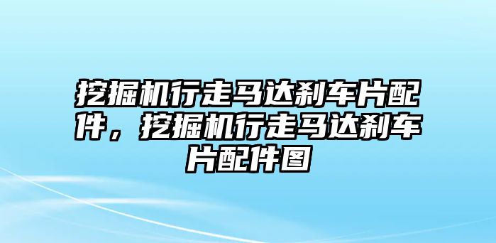 挖掘機(jī)行走馬達(dá)剎車片配件，挖掘機(jī)行走馬達(dá)剎車片配件圖