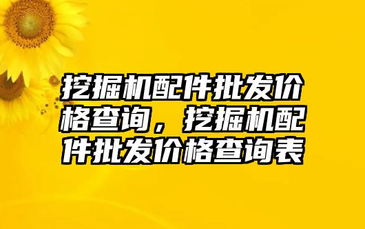 挖掘機配件批發(fā)價格查詢，挖掘機配件批發(fā)價格查詢表