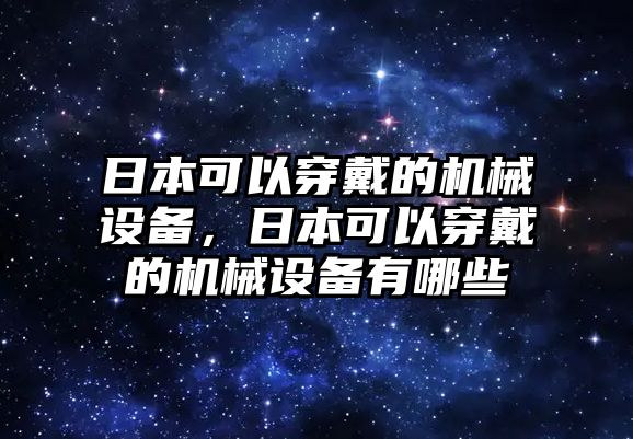 日本可以穿戴的機械設備，日本可以穿戴的機械設備有哪些