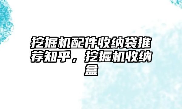 挖掘機配件收納袋推薦知乎，挖掘機收納盒