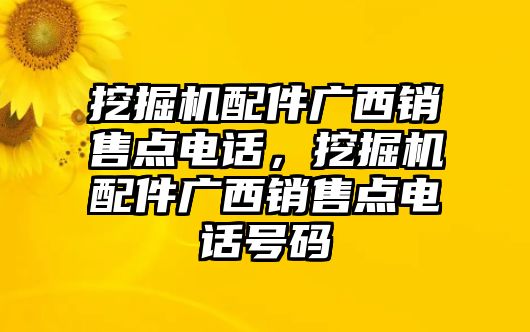 挖掘機配件廣西銷售點電話，挖掘機配件廣西銷售點電話號碼