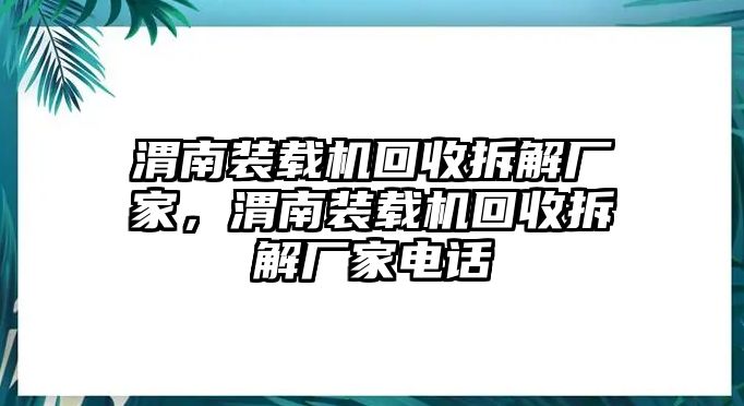 渭南裝載機回收拆解廠家，渭南裝載機回收拆解廠家電話