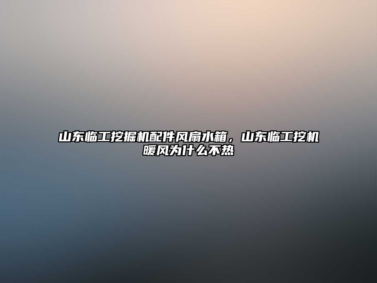 山東臨工挖掘機(jī)配件風(fēng)扇水箱，山東臨工挖機(jī)暖風(fēng)為什么不熱