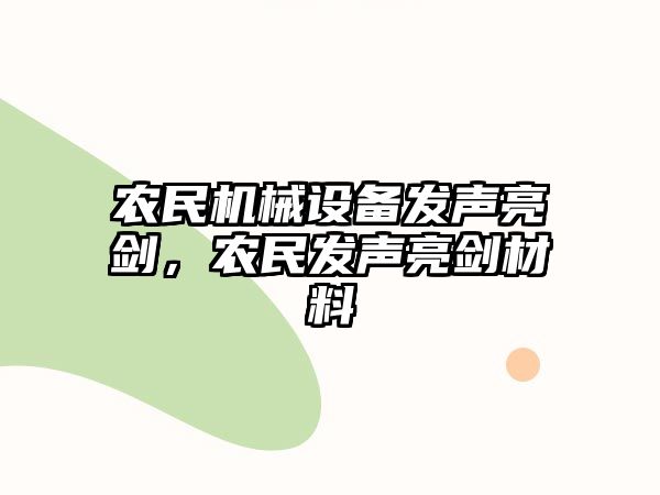 農民機械設備發(fā)聲亮劍，農民發(fā)聲亮劍材料