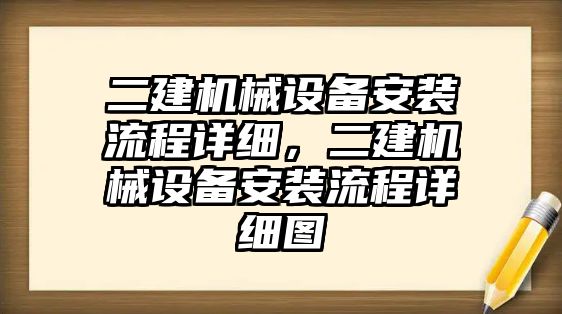 二建機械設備安裝流程詳細，二建機械設備安裝流程詳細圖