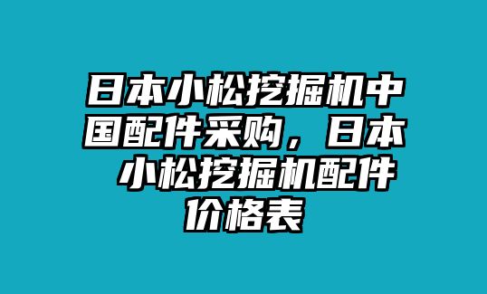 日本小松挖掘機(jī)中國配件采購，日本 小松挖掘機(jī)配件價(jià)格表