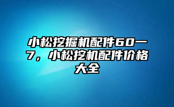 小松挖掘機(jī)配件60一7，小松挖機(jī)配件價(jià)格大全