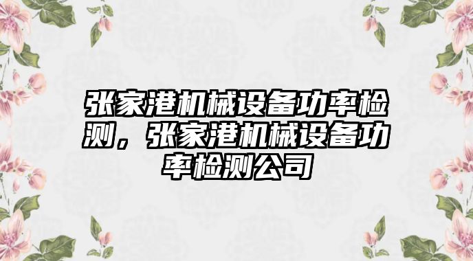 張家港機械設備功率檢測，張家港機械設備功率檢測公司