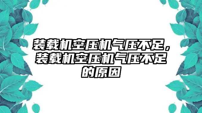 裝載機空壓機氣壓不足，裝載機空壓機氣壓不足的原因