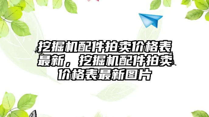 挖掘機(jī)配件拍賣價(jià)格表最新，挖掘機(jī)配件拍賣價(jià)格表最新圖片