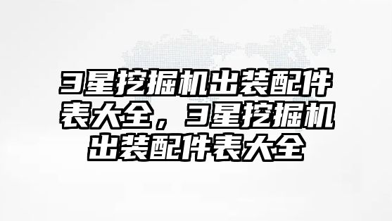 3星挖掘機(jī)出裝配件表大全，3星挖掘機(jī)出裝配件表大全