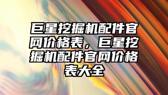 巨星挖掘機配件官網(wǎng)價格表，巨星挖掘機配件官網(wǎng)價格表大全