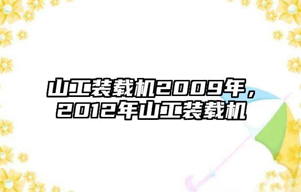 山工裝載機(jī)2009年，2012年山工裝載機(jī)