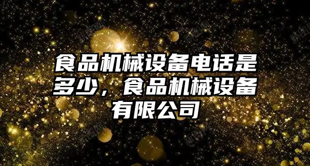 食品機(jī)械設(shè)備電話是多少，食品機(jī)械設(shè)備有限公司