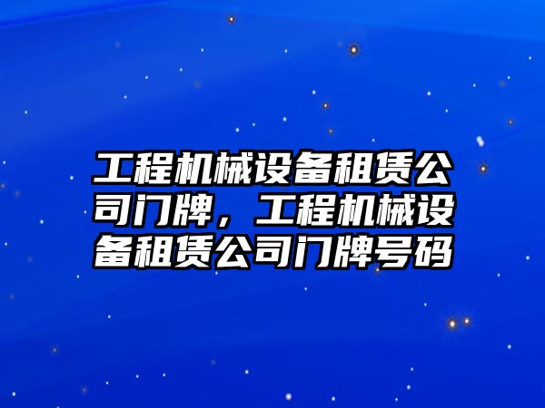 工程機械設(shè)備租賃公司門牌，工程機械設(shè)備租賃公司門牌號碼