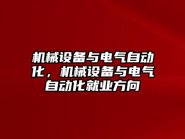 機械設備與電氣自動化，機械設備與電氣自動化就業(yè)方向