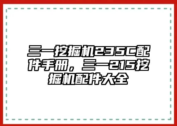 三一挖掘機235C配件手冊，三一215挖掘機配件大全