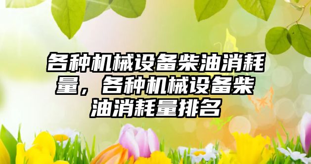 各種機械設備柴油消耗量，各種機械設備柴油消耗量排名