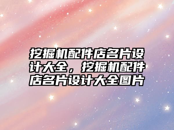 挖掘機配件店名片設計大全，挖掘機配件店名片設計大全圖片