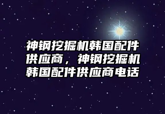 神鋼挖掘機(jī)韓國(guó)配件供應(yīng)商，神鋼挖掘機(jī)韓國(guó)配件供應(yīng)商電話