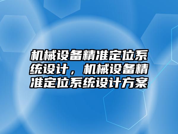 機械設備精準定位系統(tǒng)設計，機械設備精準定位系統(tǒng)設計方案