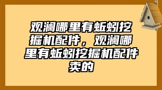 觀瀾哪里有蚯蚓挖掘機配件，觀瀾哪里有蚯蚓挖掘機配件賣的