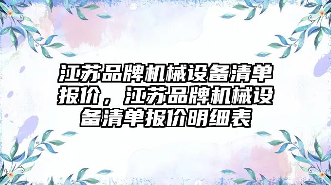 江蘇品牌機械設備清單報價，江蘇品牌機械設備清單報價明細表