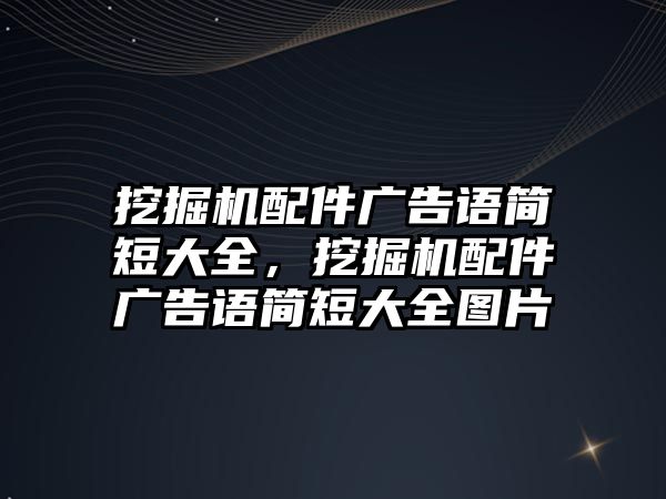 挖掘機配件廣告語簡短大全，挖掘機配件廣告語簡短大全圖片