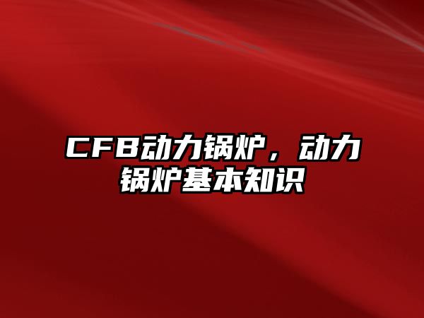 CFB動力鍋爐，動力鍋爐基本知識