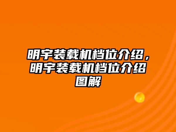 明宇裝載機檔位介紹，明宇裝載機檔位介紹圖解