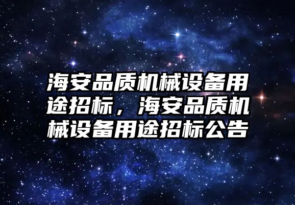 海安品質機械設備用途招標，海安品質機械設備用途招標公告