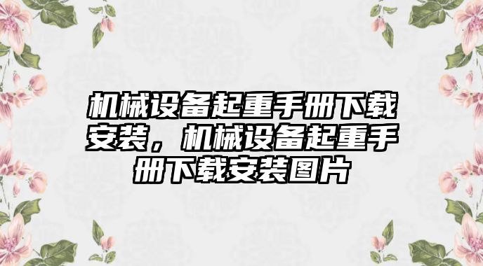 機械設備起重手冊下載安裝，機械設備起重手冊下載安裝圖片