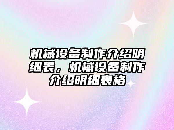 機械設備制作介紹明細表，機械設備制作介紹明細表格